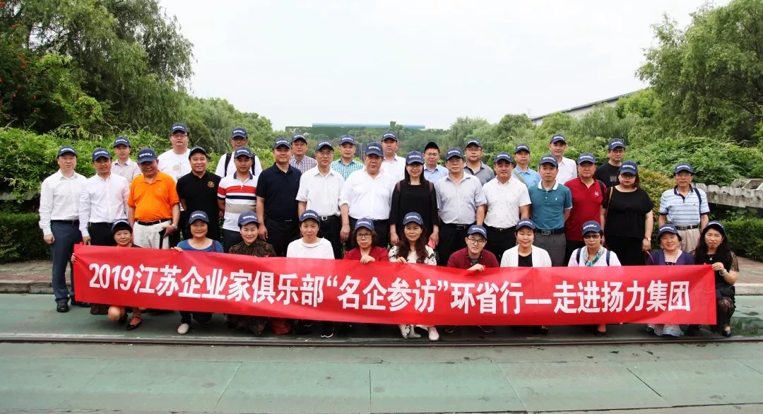 <strong>江蘇企業(yè)家俱樂(lè)部“名企參訪”環(huán)省行系列活動(dòng)走進(jìn)揚(yáng)力集團(tuán)！</strong>