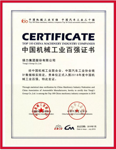 揚(yáng)力集團(tuán)連續(xù)九年榮登中國(guó)機(jī)械工業(yè)百?gòu)?qiáng)榜！