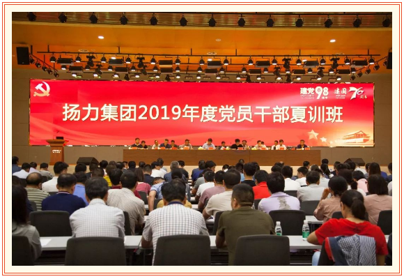 揚(yáng)力集團(tuán)2019年度黨員干部夏訓(xùn)班隆重開(kāi)幕！