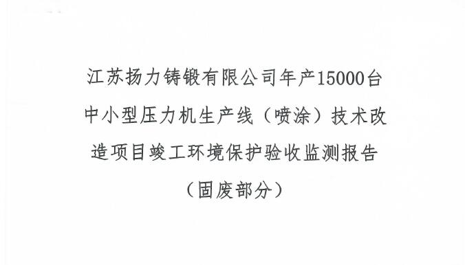 江蘇揚力鑄鍛有限公司年產(chǎn)15000臺中小型壓力機(jī)生產(chǎn)線（噴涂）技術(shù)改造項目竣工環(huán)境保護(hù)驗收監(jiān)測報告（固廢部分）