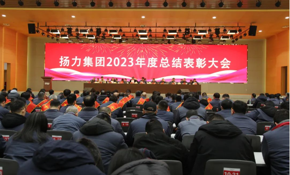 揚(yáng)力集團(tuán)2023年度總結(jié)表彰大會(huì)圓滿召開！